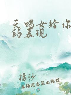 天蝎女给你机会的表现