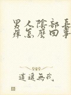 男人阴部长疙瘩痒怎么回事