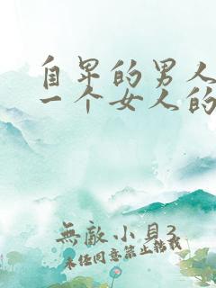 自卑的男人喜欢一个女人的表现