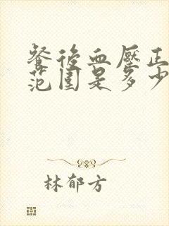 餐后血压正常值范围是多少