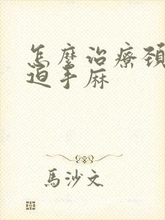 怎么治疗颈椎压迫手麻