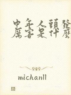 中年人头发掉的厉害是什么原因