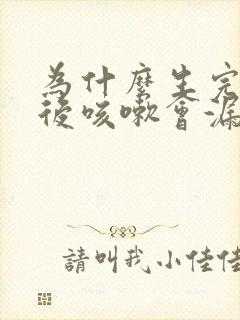 为什么生完孩子后咳嗽会漏尿