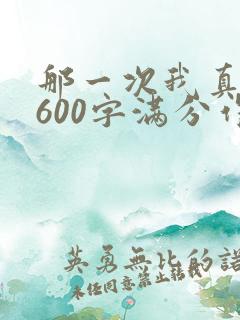 那一次我真感动600字满分作文