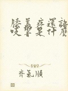 膝盖疼还咯吱咯吱响是什么原因