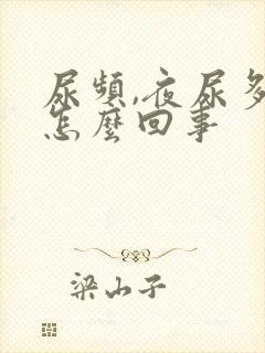 尿频,夜尿多是怎么回事