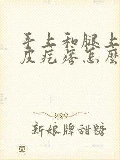 手上和腿上有鸡皮疙瘩怎么办