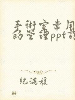 手术室常用仪器的管理ppt课件