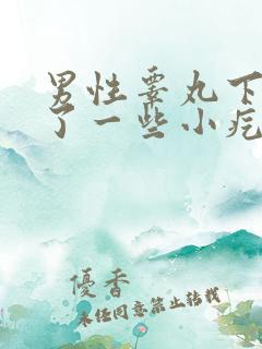 男性睾丸下面长了一些小疙瘩特别瘙痒