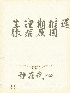 生理期推迟乳房胀痛原因