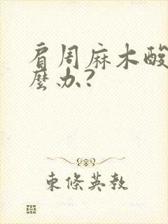 肩周麻木酸痛怎么办?