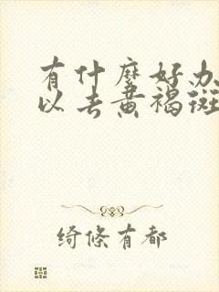 有什么好办法可以去黄褐斑