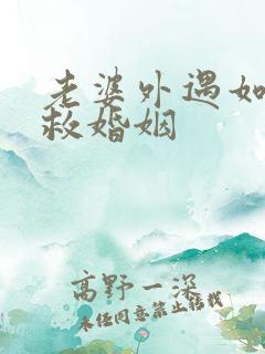 老婆外遇如何挽救婚姻