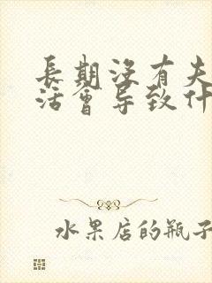 长期没有夫妻生活会导致什么