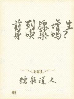 前列腺增生要终身吃药吗?