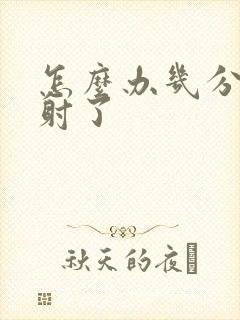 怎么办几分钟就射了