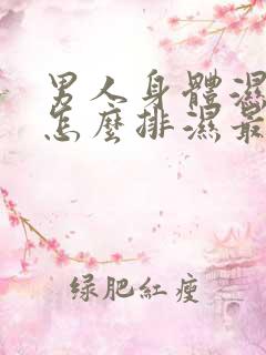 男人身体湿气重怎么排湿最有效