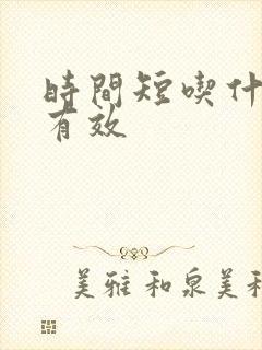 时间短吃什么最有效