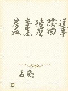 房事后阴道有出血怎么回事