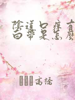 阴道口痒有豆渣白带是怎么回事