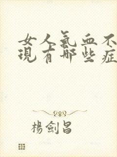 女人气血不足表现有哪些症状