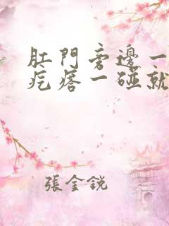 肛门旁边一个小疙瘩一碰就疼