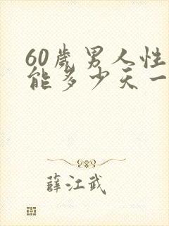 60岁男人性功能多少天一次正常