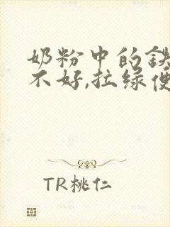 奶粉中的铁吸收不好,拉绿便便怎么办