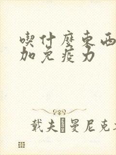 吃什么东西能增加免疫力