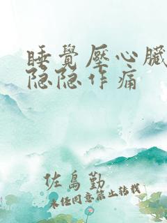 睡觉压心脏部位隐隐作痛