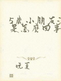 5岁小朋友漏尿是怎么回事