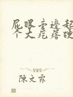 屁眼旁边起了一个大疙瘩硬硬的很疼