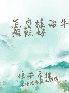 怎么样治牛皮血癣较好