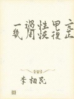 一过性甲亢一般几周恢复正常