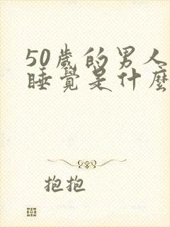 50岁的男人爱睡觉是什么原因