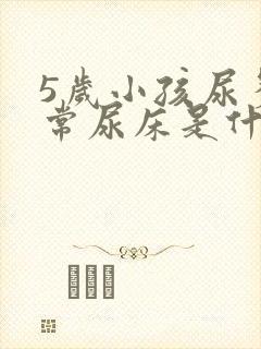 5岁小孩尿多经常尿床是什么原因