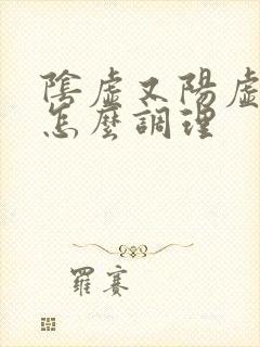 阴虚又阳虚的人怎么调理