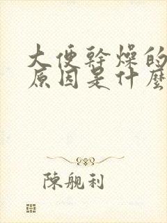 大便干燥的主要原因是什么?