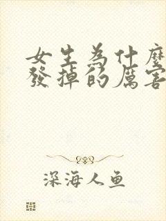 女生为什么掉头发掉的厉害