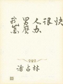 我男人很快就射怎么办