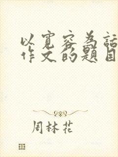 以宽容为话题的作文的题目