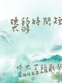 硬的时间短硬度不够