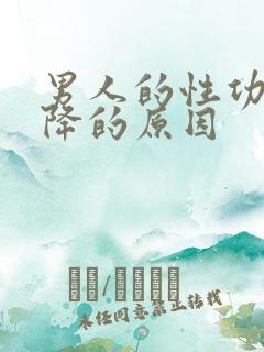 男人的性功能下降的原因