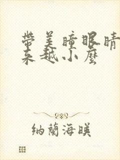 带美瞳眼睛会越来越小么