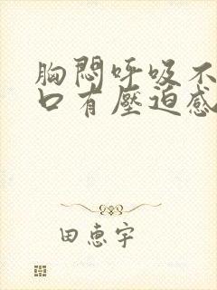 胸闷呼吸不畅胸口有压迫感