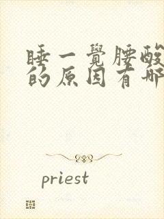 睡一觉腰酸背痛的原因有哪些