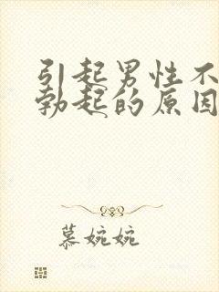 引起男性不正常勃起的原因