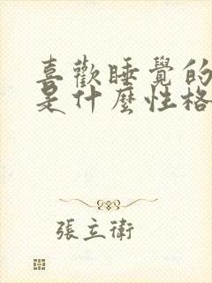 喜欢睡觉的女人是什么性格