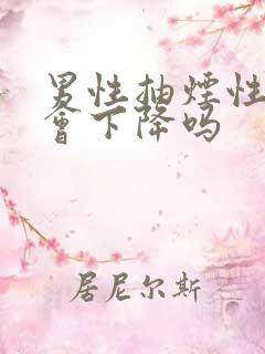 男性抽烟性功能会下降吗