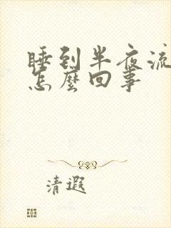 睡到半夜流鼻血怎么回事